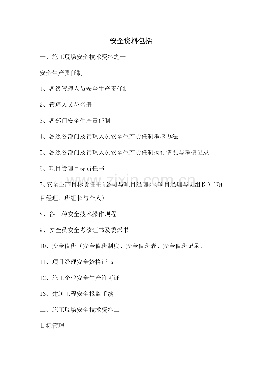 安全资料包括内容.doc_第1页