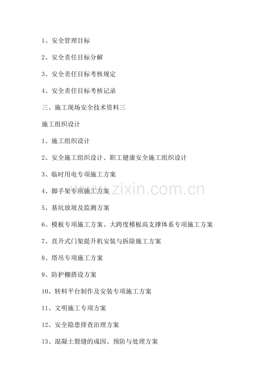 安全资料包括内容.doc_第2页