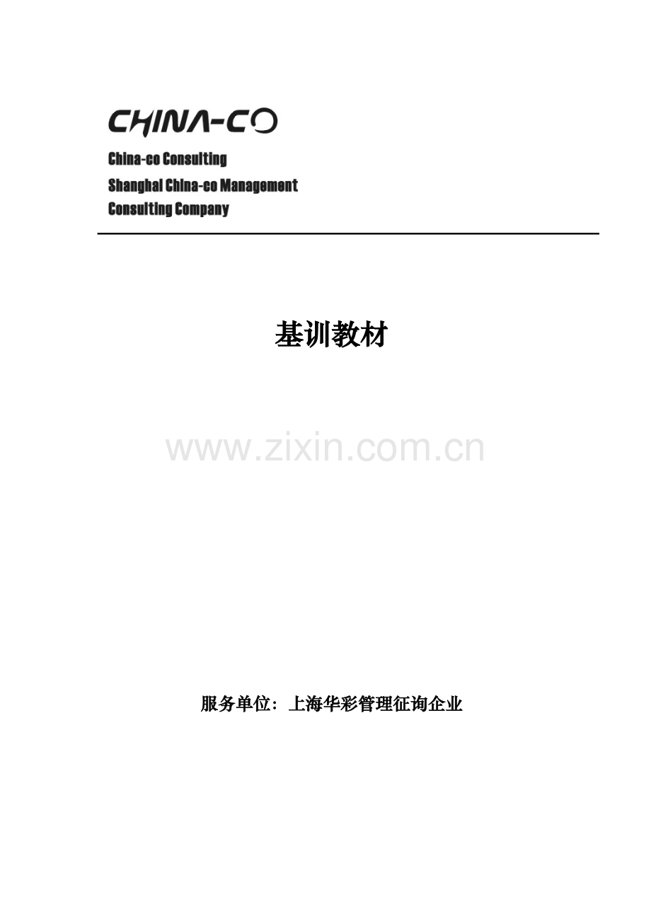 咨询手册基训教材样本.doc_第1页