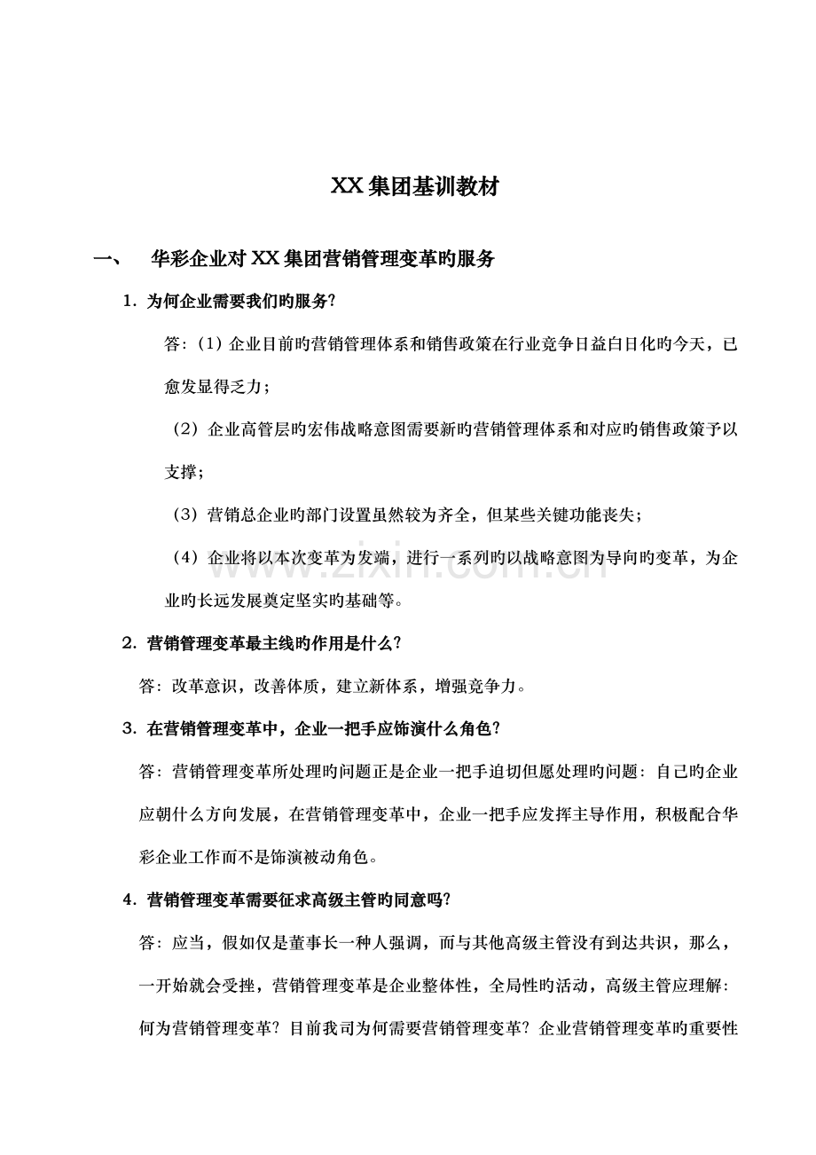 咨询手册基训教材样本.doc_第2页