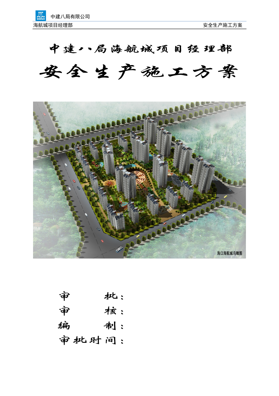 安全生产施工方案(精华版).doc_第1页