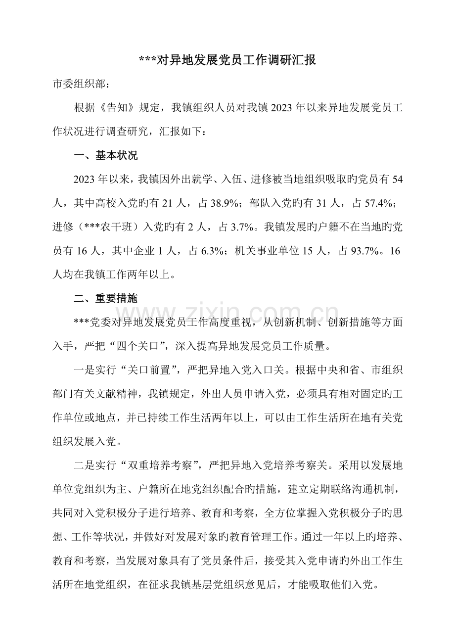 异地发展党员工作调研报告.doc_第1页