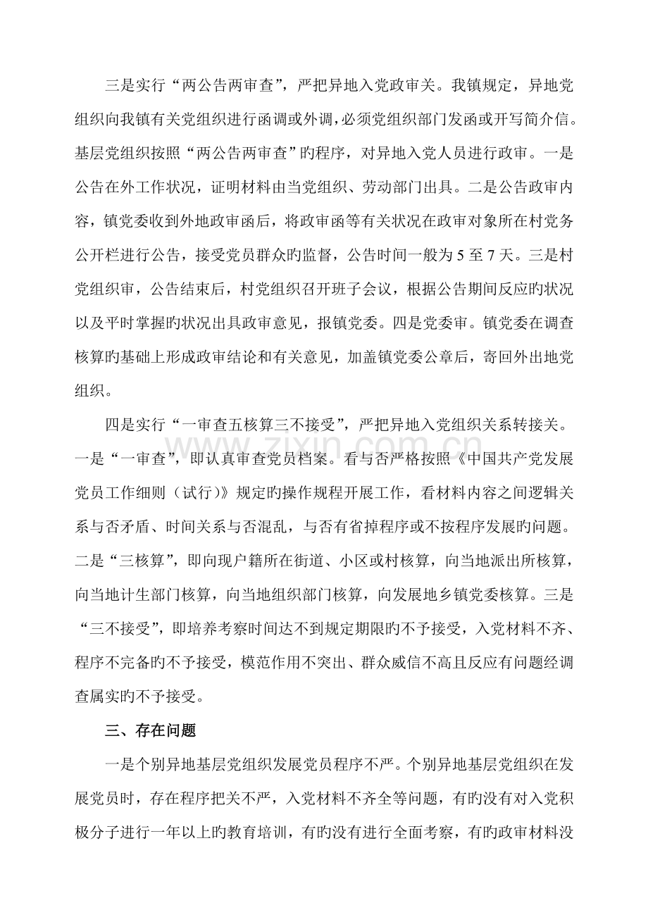 异地发展党员工作调研报告.doc_第2页