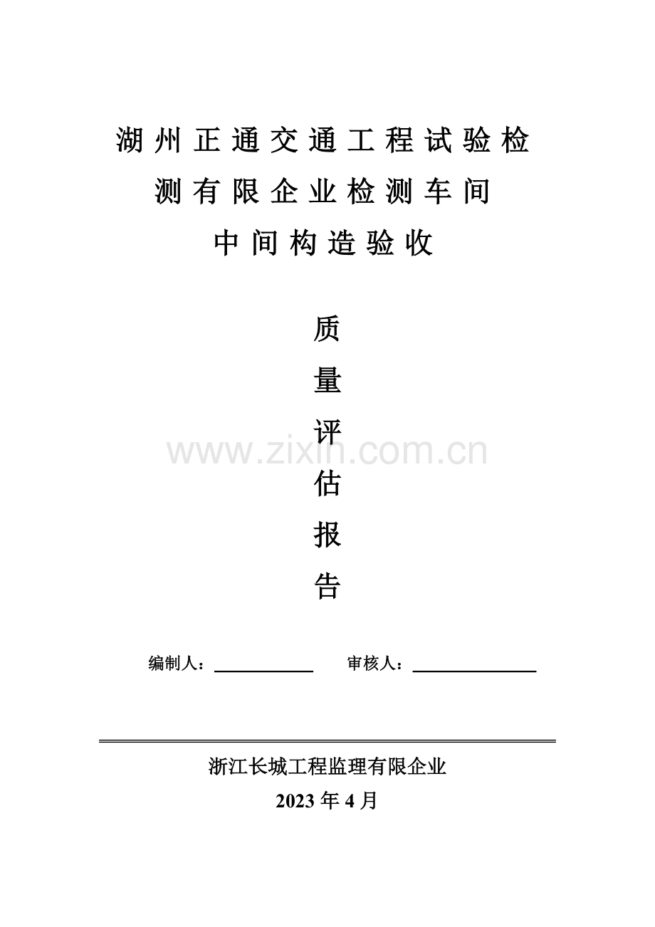湖州正通交通工程试验检测有限公司检测车间中间评估报告.doc_第1页