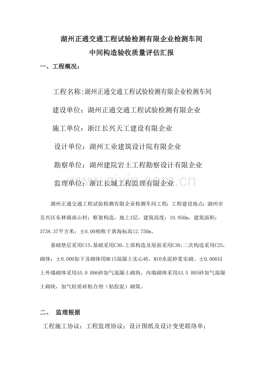 湖州正通交通工程试验检测有限公司检测车间中间评估报告.doc_第2页