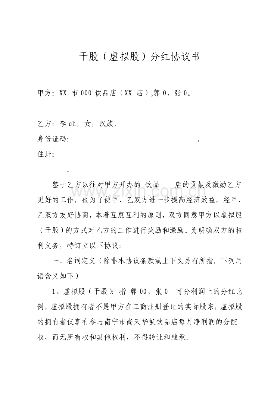干股虚拟股分红协议书.pdf_第1页