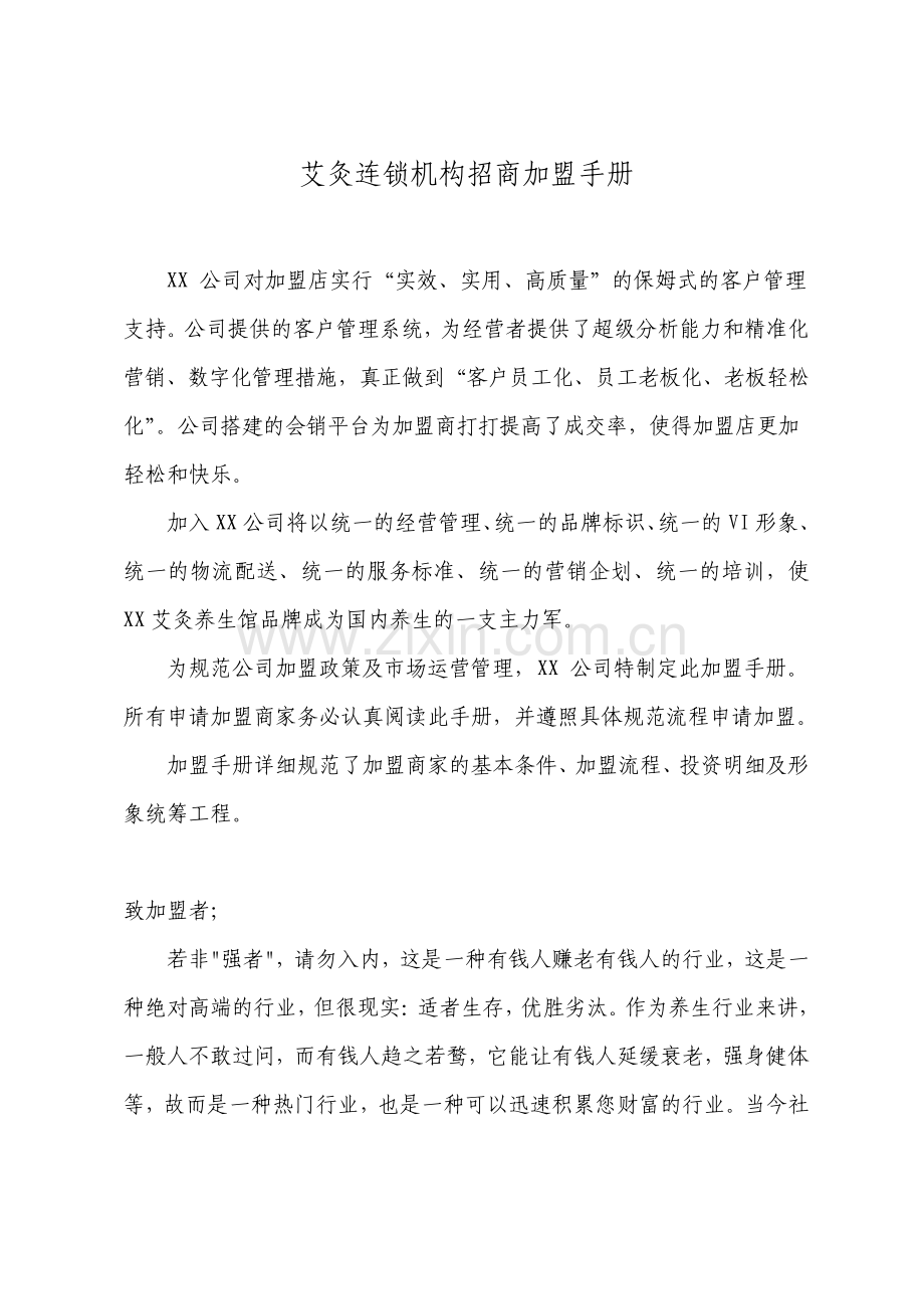 艾灸连锁机构招商加盟手册.pdf_第1页