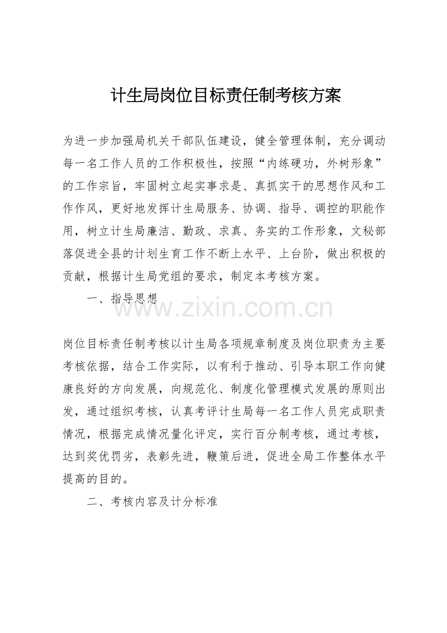 计生局岗位目标责任制考核方案.doc_第1页
