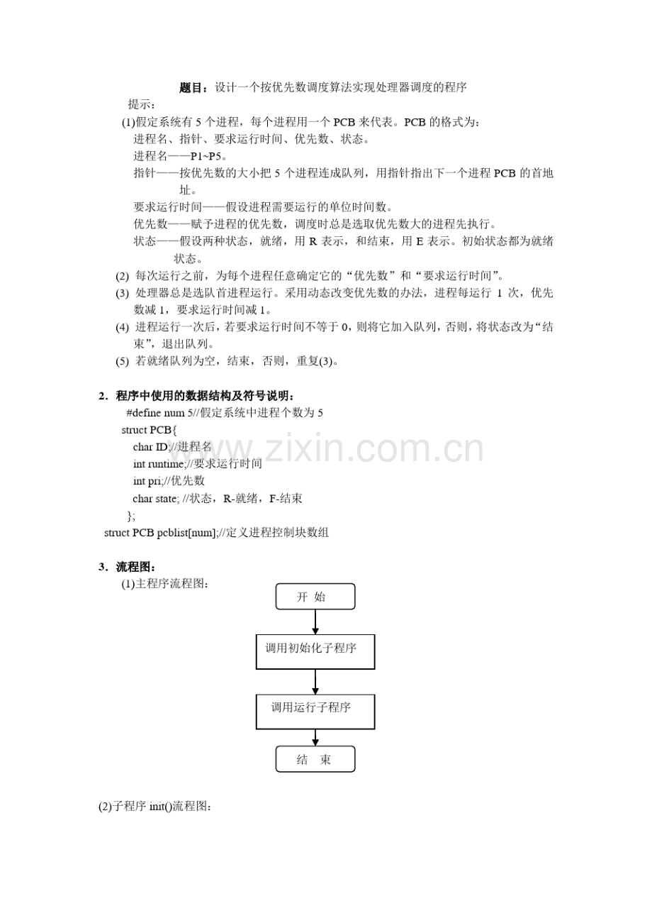 设计一个按优先数调度算法实现处理器调度的程序.pdf_第1页