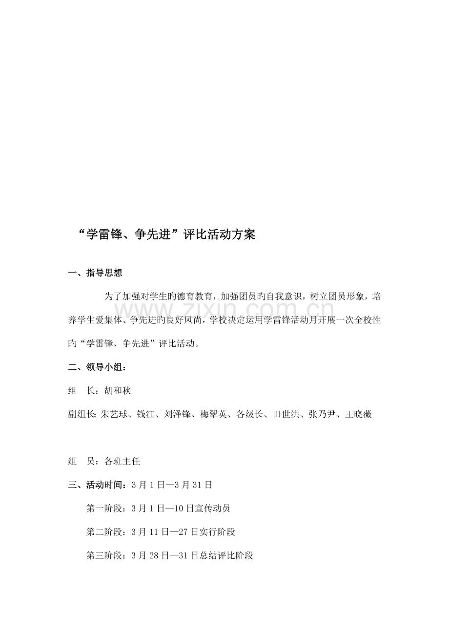 学雷锋争先进评选活动方案.doc_第1页