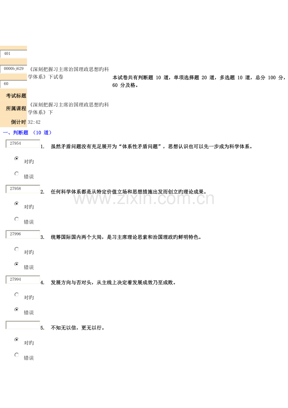 深刻把握习主席治国理政思想的科学体系下试卷分.docx_第1页