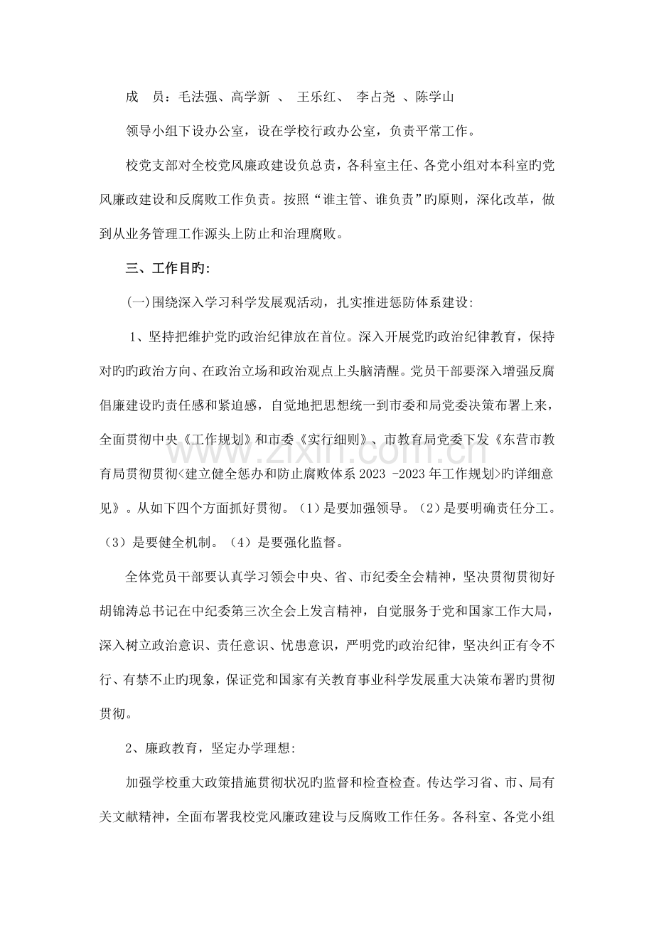 大营学校党风廉政建设和反腐败工作实施方案.doc_第2页