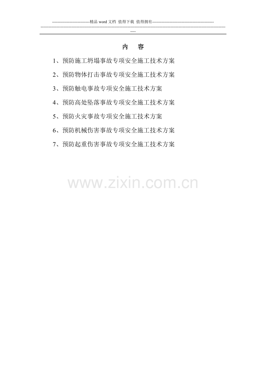 资料三-施工组织设计与专项.doc_第1页