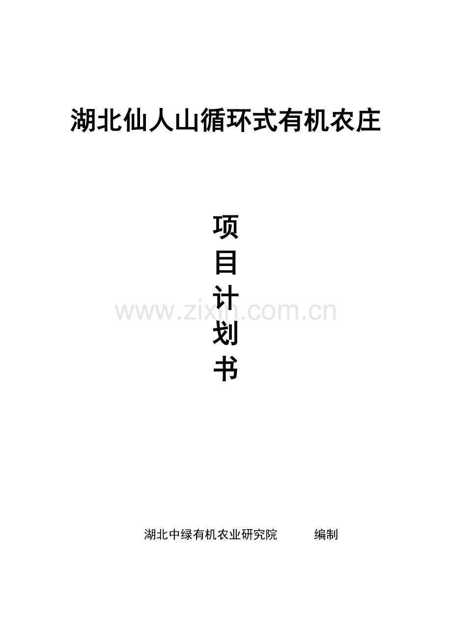 湖北仙人山循环式有机农庄项目计划书.doc_第1页