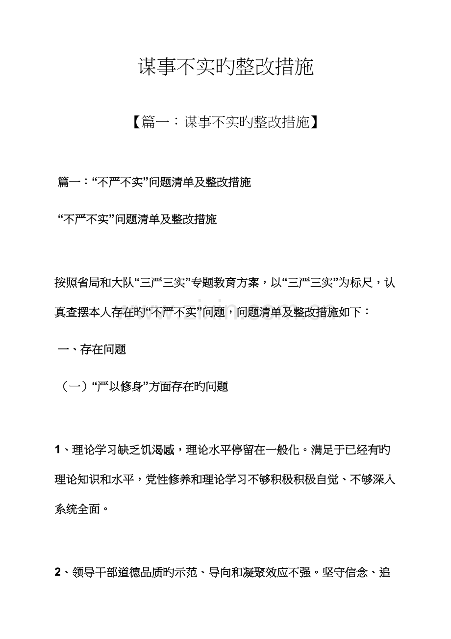 谋事不实的整改措施.docx_第1页