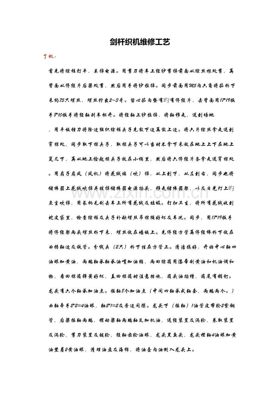 剑杆织机维修工艺.doc_第1页