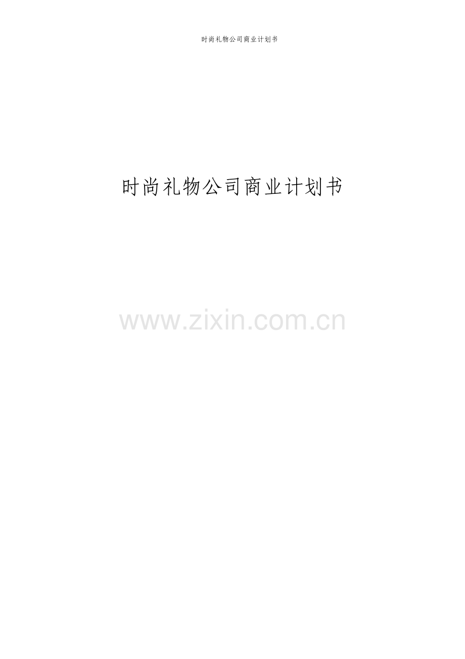 时尚礼物公司商业计划书.pdf_第1页
