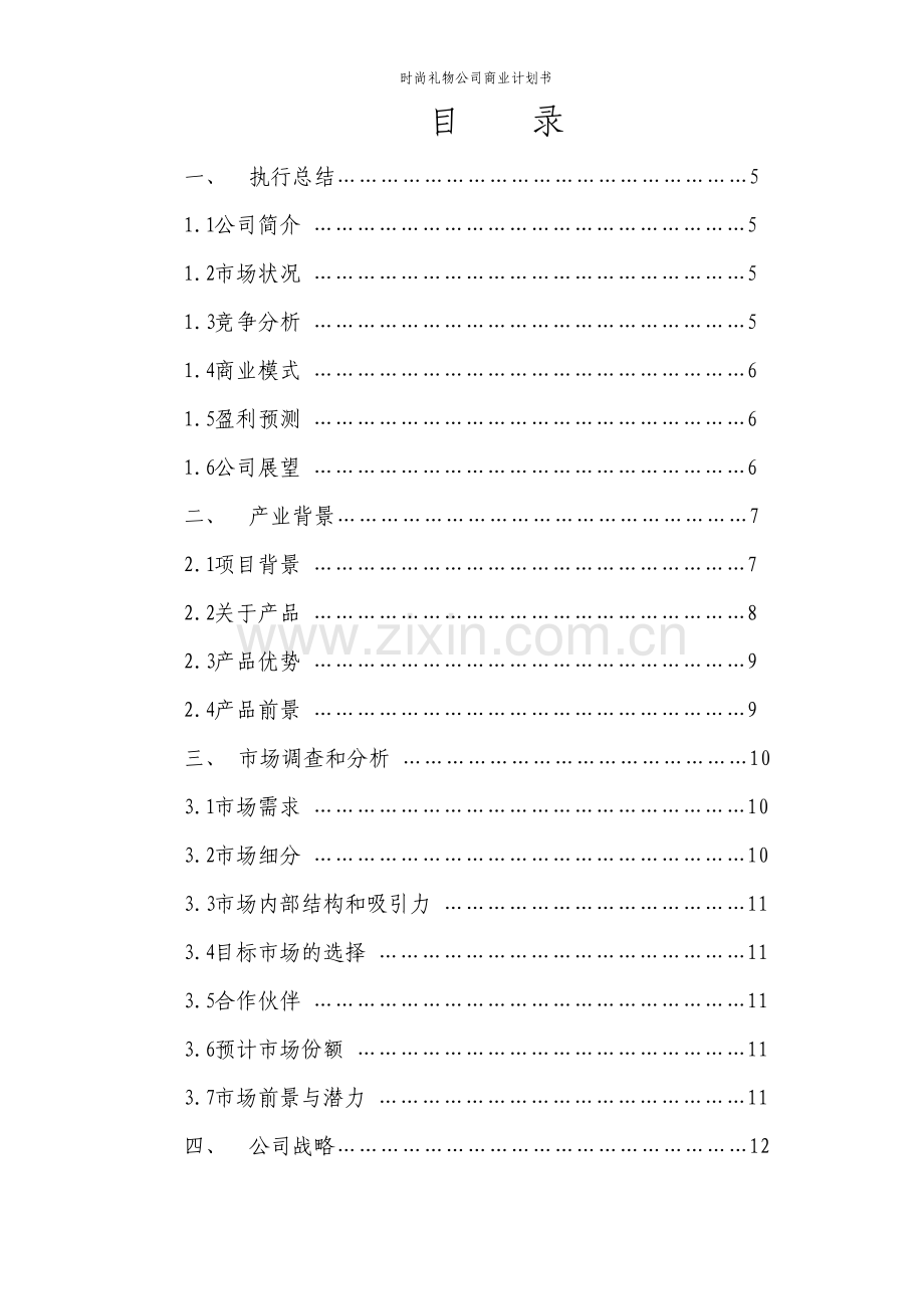 时尚礼物公司商业计划书.pdf_第2页