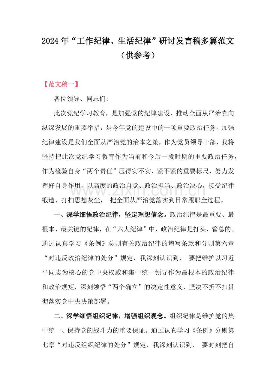 2024年“工作纪律、生活纪律”研讨发言稿多篇范文（供参考）.docx_第1页
