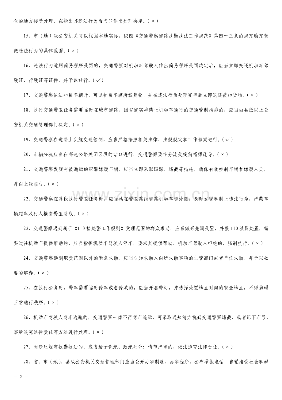 交通警察道路执勤执法工作规范试题库.pdf_第2页