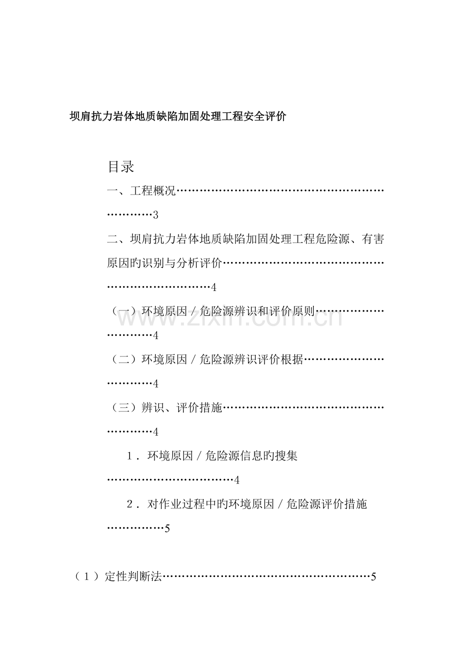 坝肩抗力岩体地质缺陷加固处理工程安全评价.doc_第1页