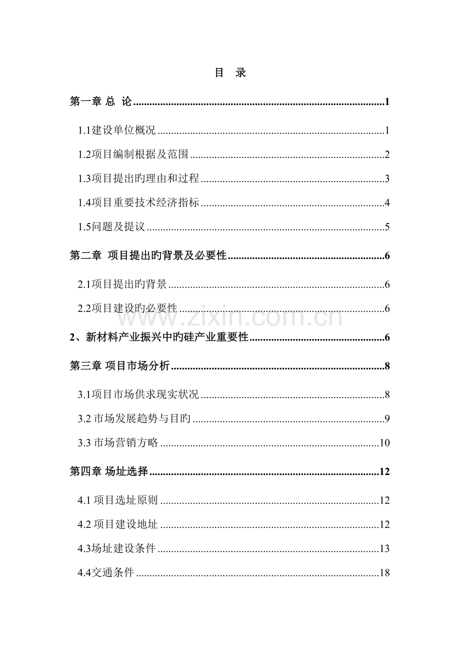 年产半导体硅片800万片研发销售项目可研报告.doc_第1页