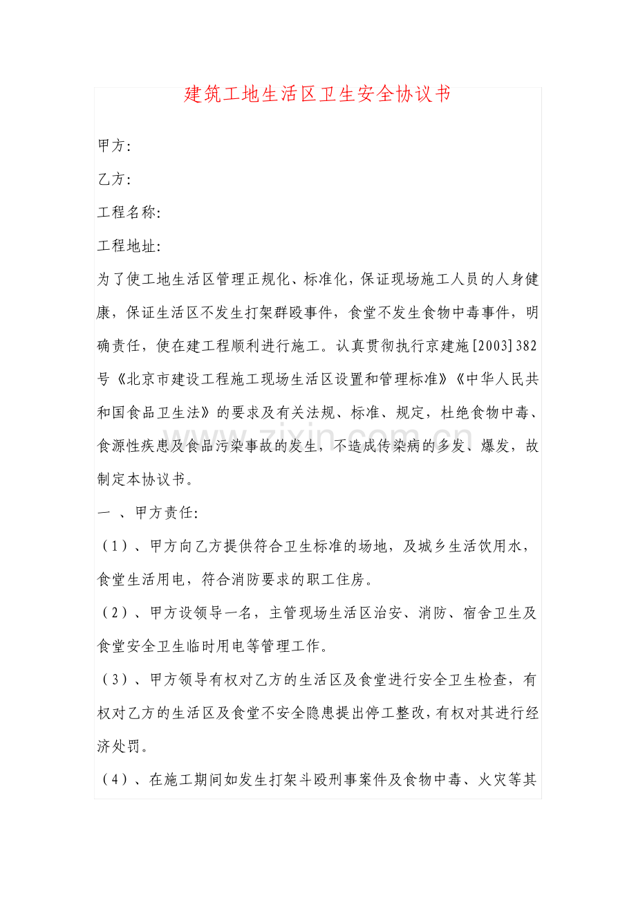 建筑工地生活区卫生安全协议.pdf_第1页