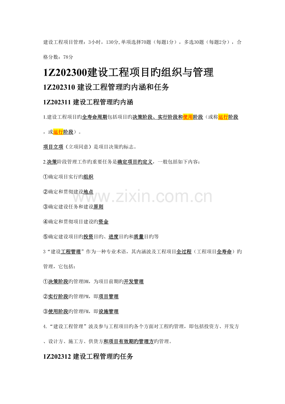 建设工程项目的组织与管理总结.doc_第1页