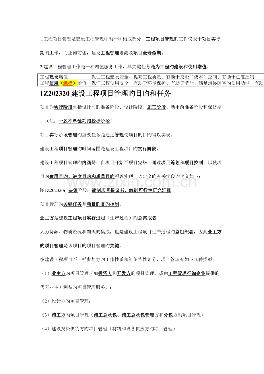建设工程项目的组织与管理总结.doc_第2页