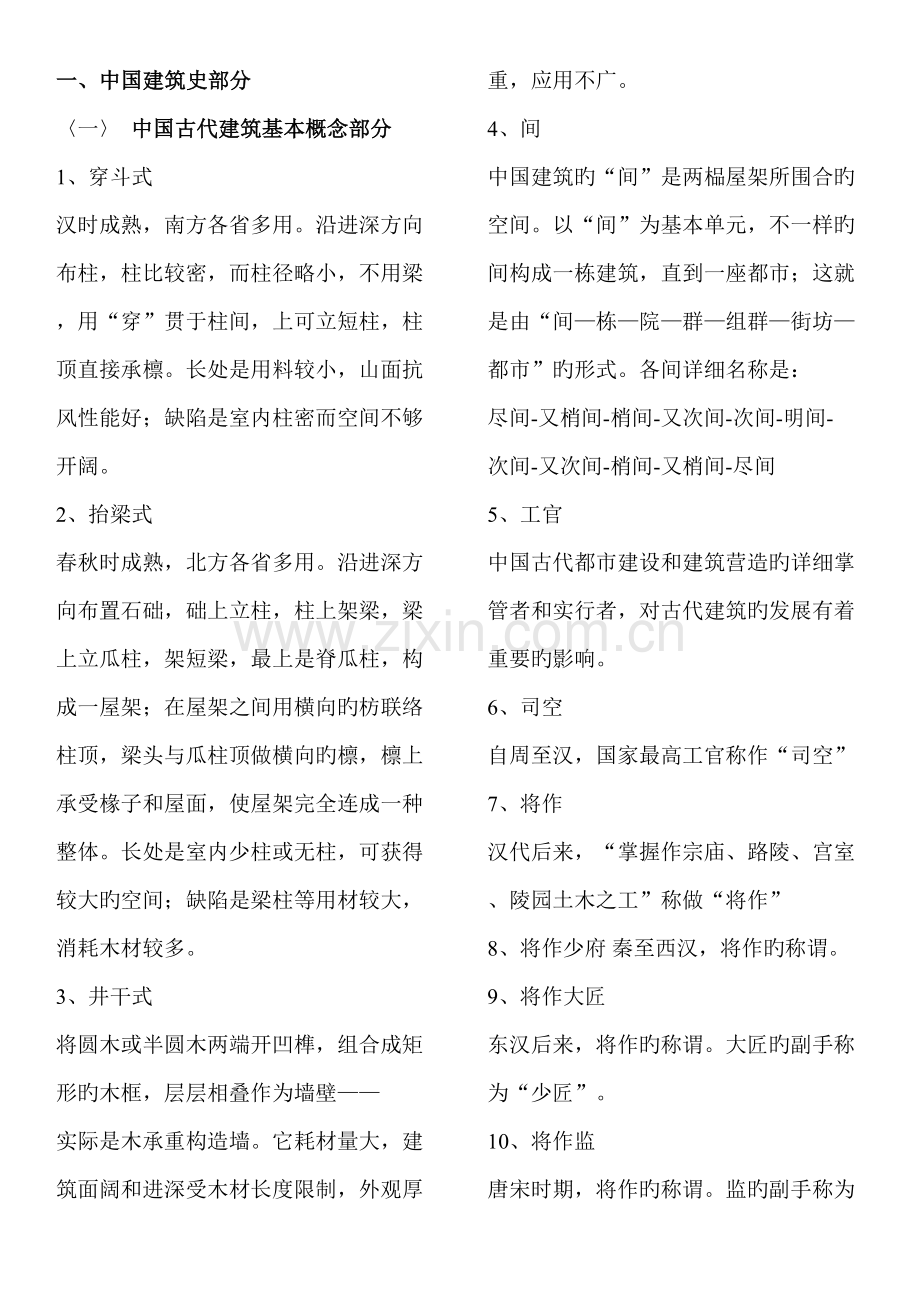 N建筑史考题.doc_第1页