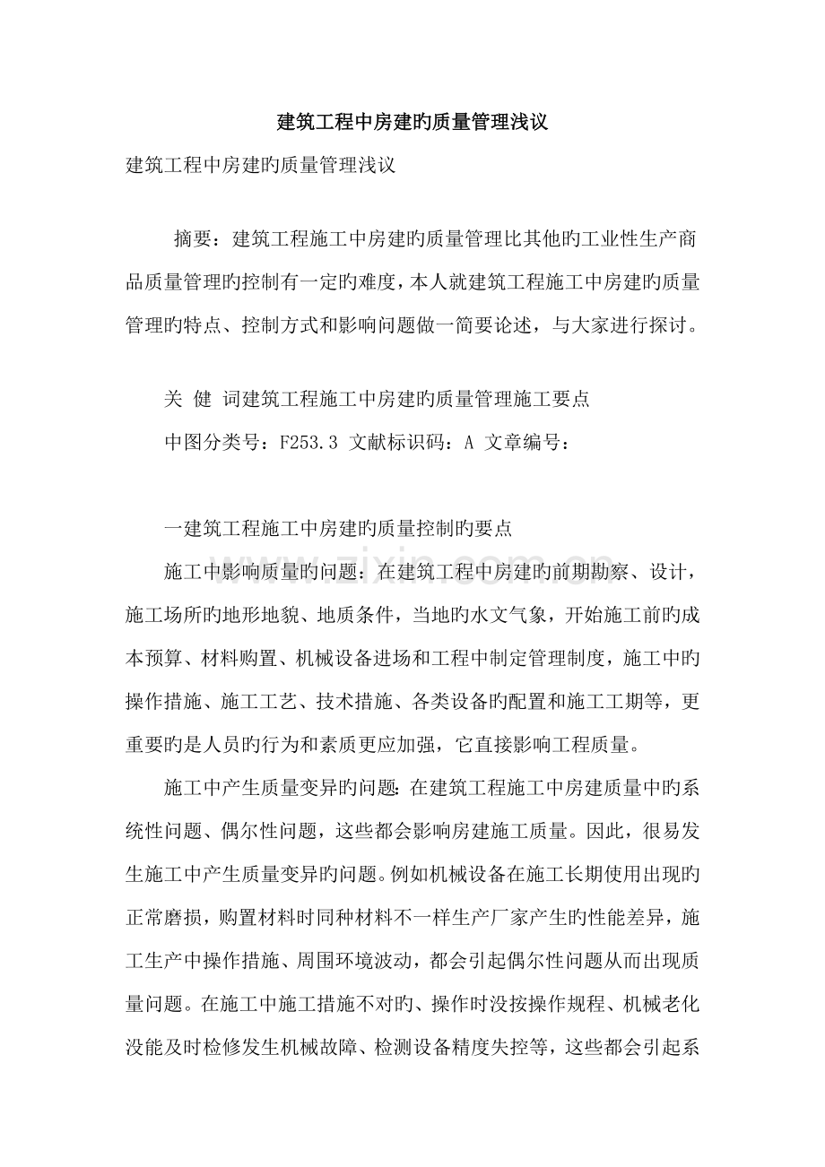 建筑工程中房建的质量管理浅议.doc_第1页