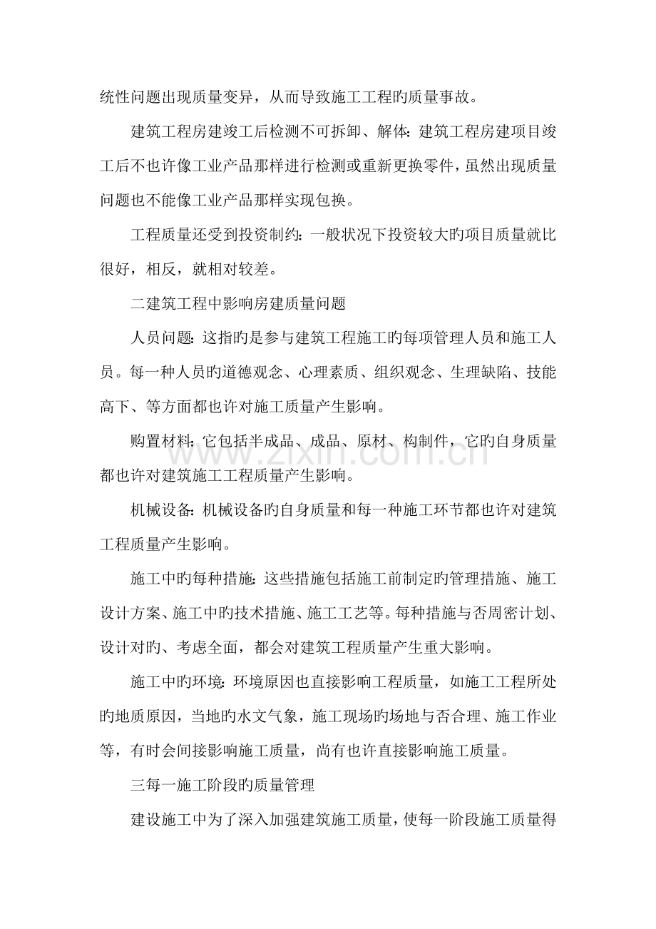 建筑工程中房建的质量管理浅议.doc_第2页