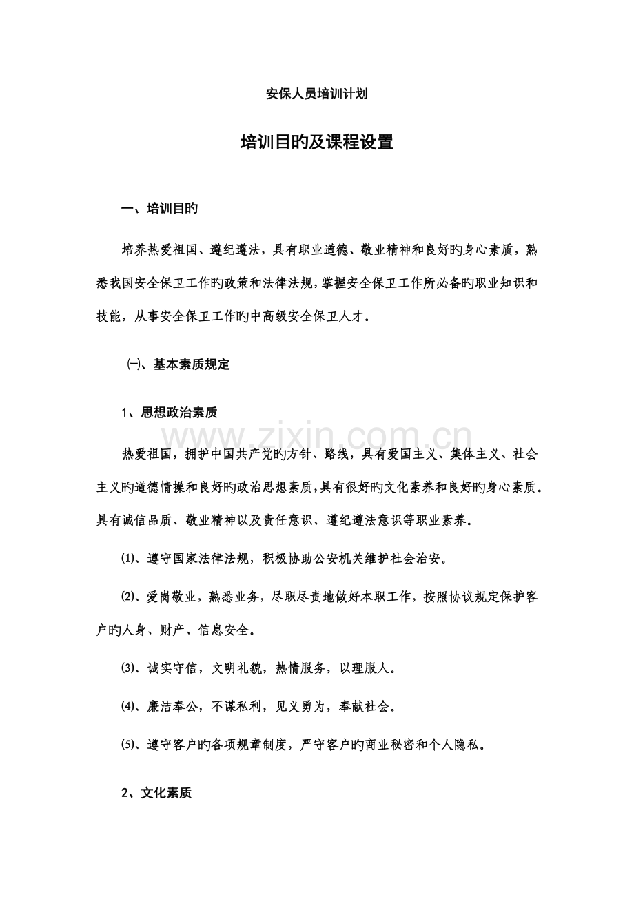 安保人员培训计划.doc_第1页
