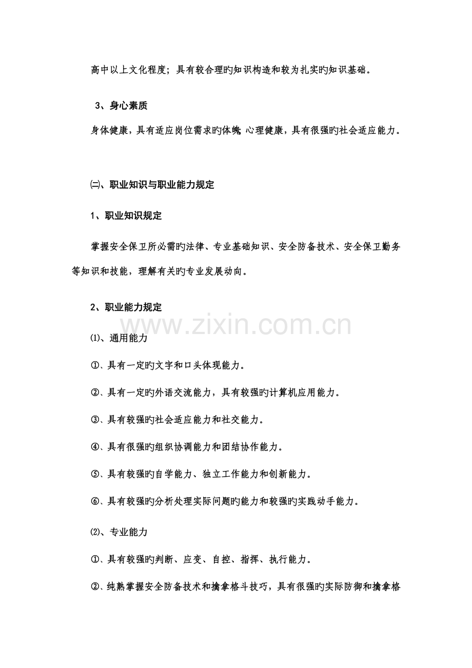 安保人员培训计划.doc_第2页