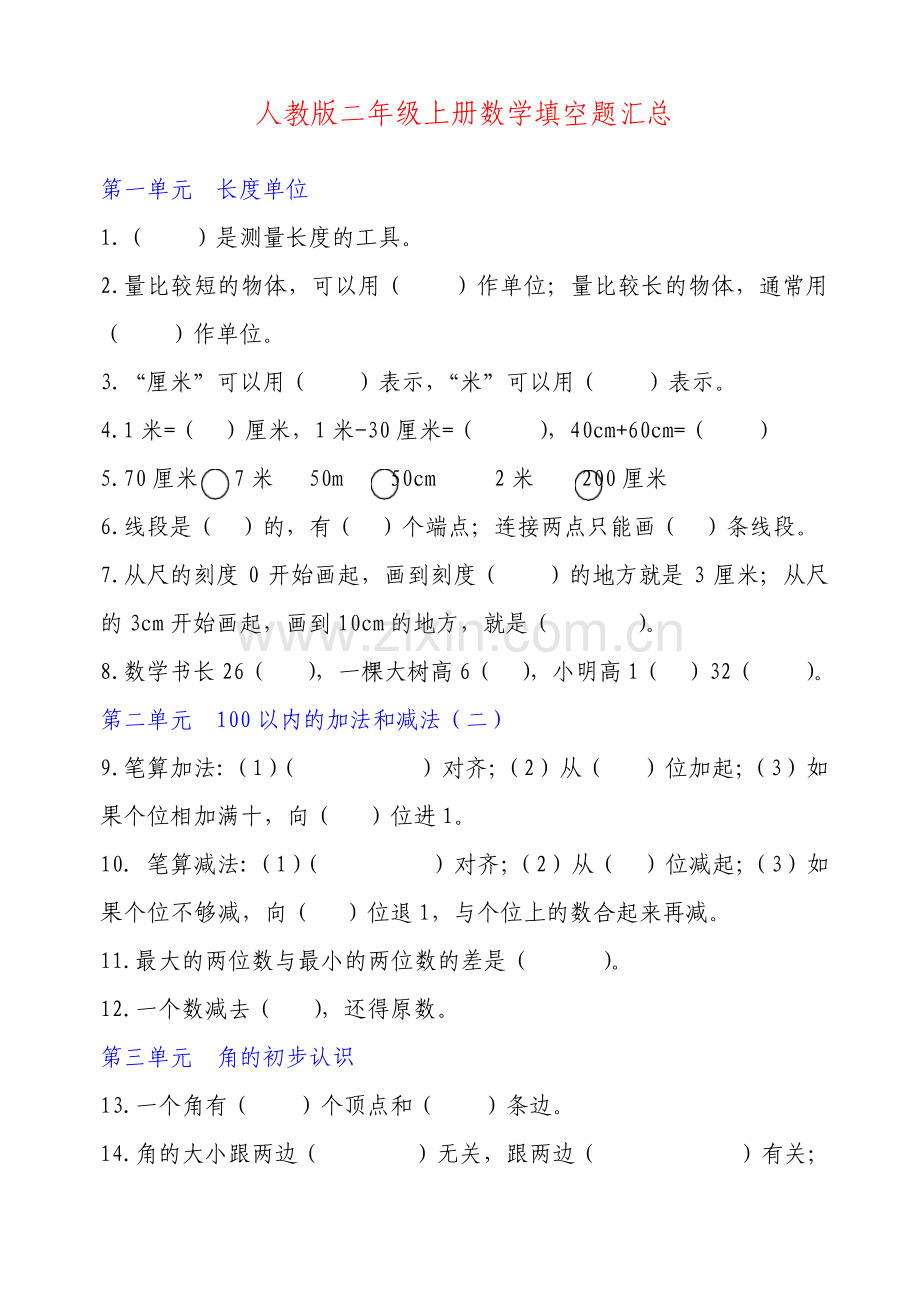 人教版二年级上册数学填空题汇总.pdf_第1页