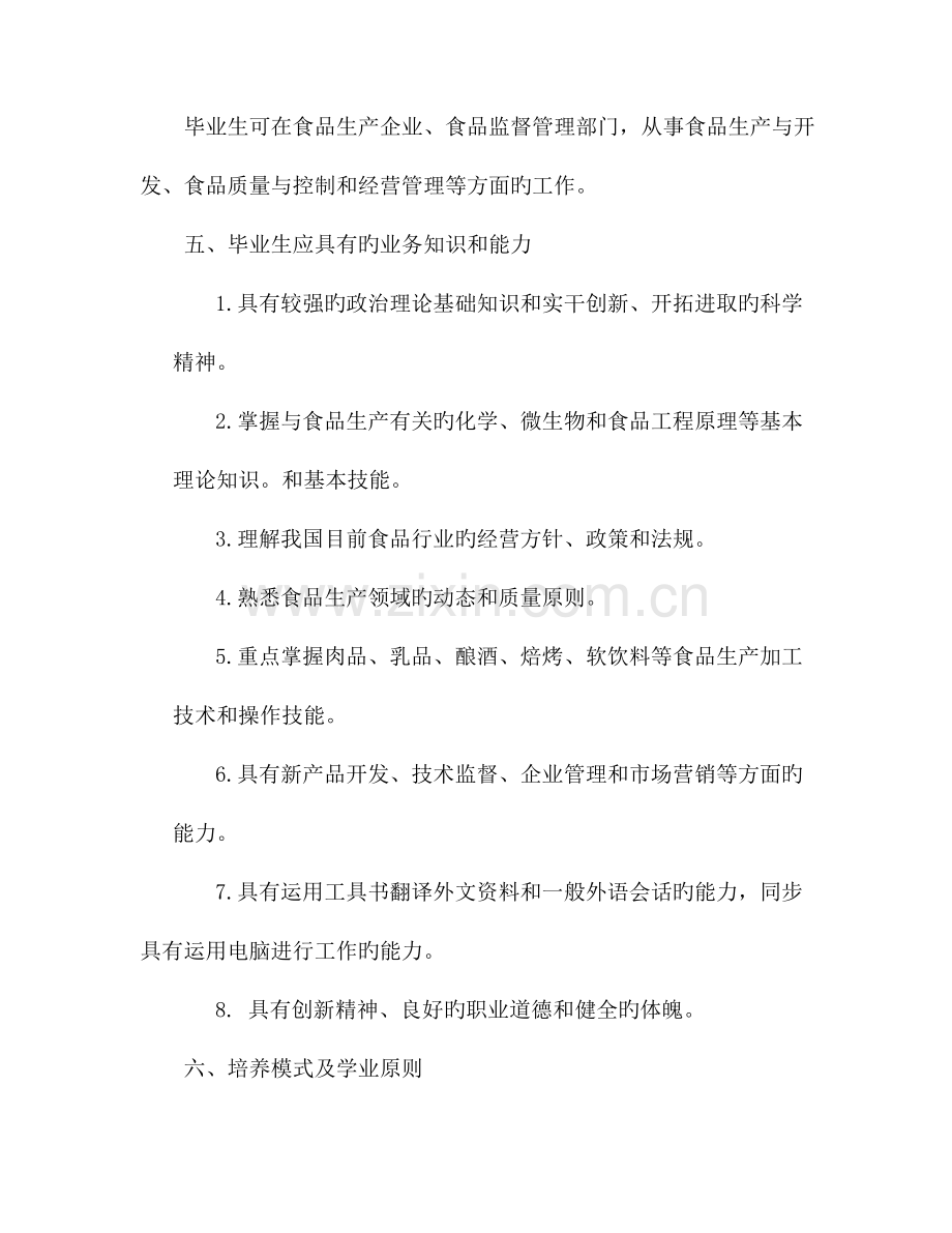 食品加工技术专业培养计划.doc_第2页