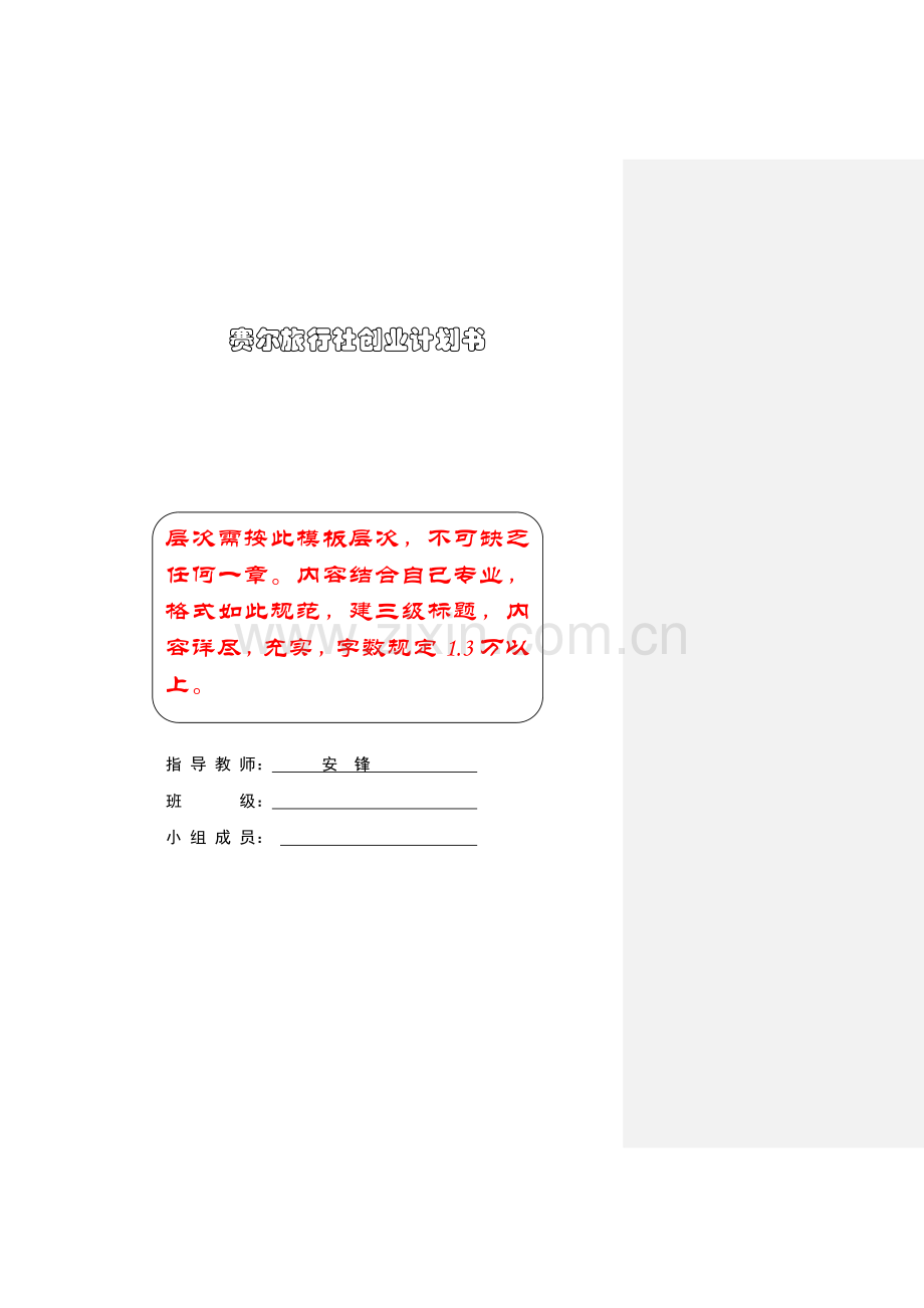 旅行社创业计划书.doc_第1页