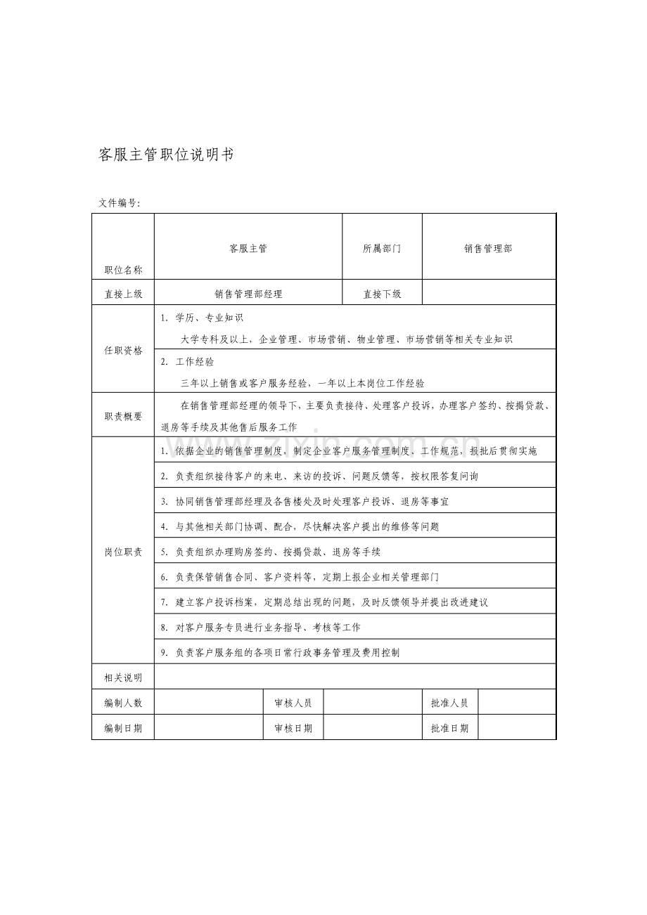房地产企业客服主管职位说明书.pdf_第1页