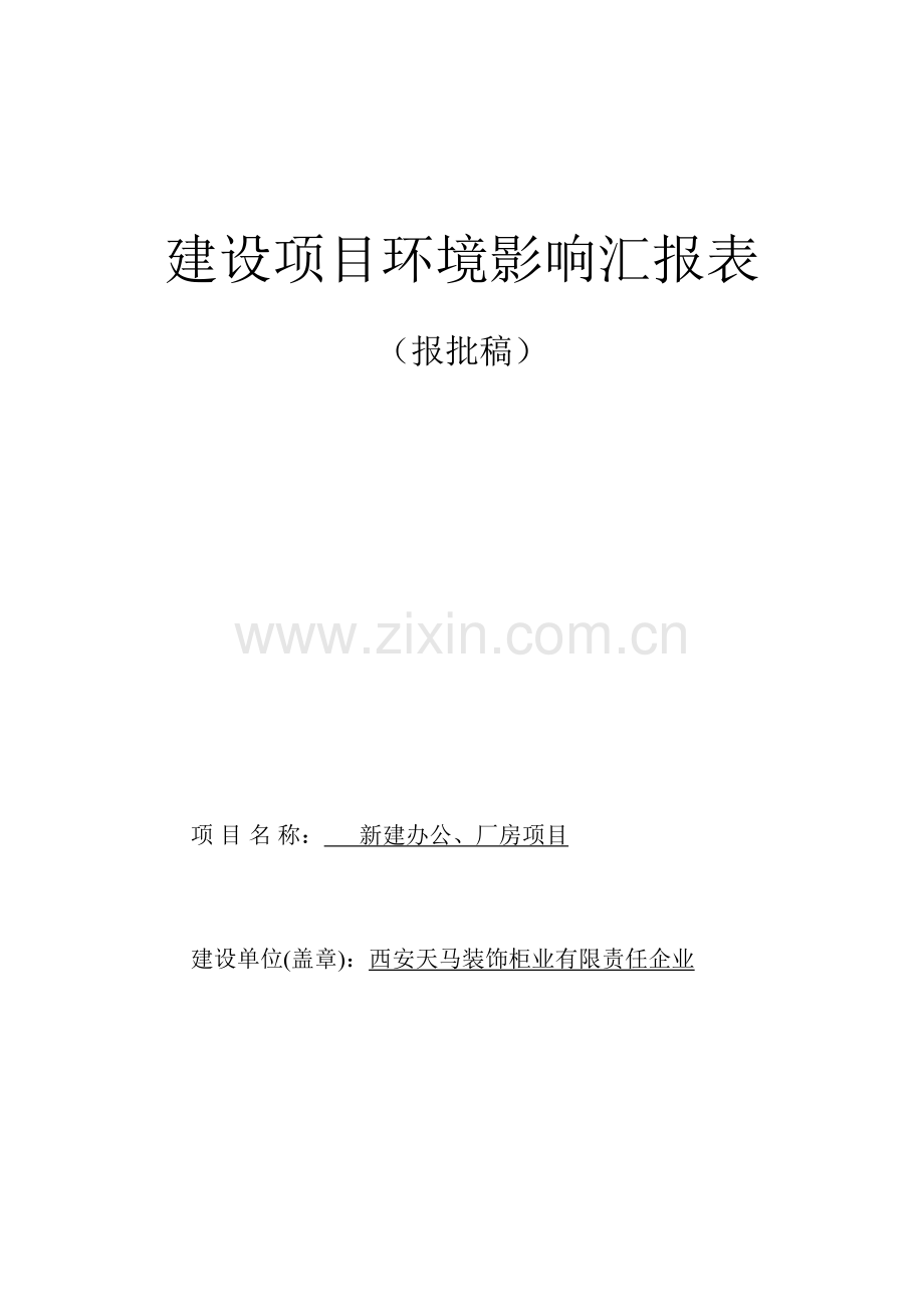 柜业公司厂房建设项目环境影响报告表.docx_第1页