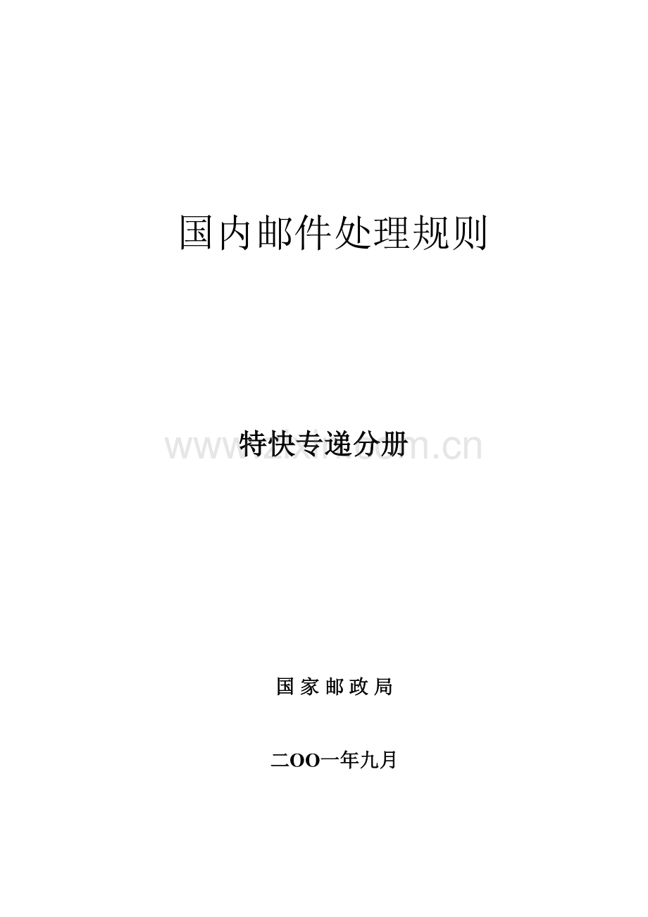 国内邮件处理规则.doc_第1页