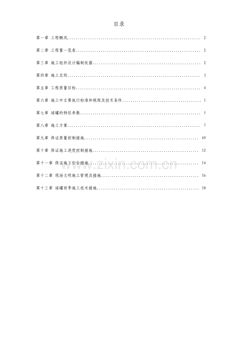 5000m3球形储罐安装工程施工组织设计.pdf_第1页