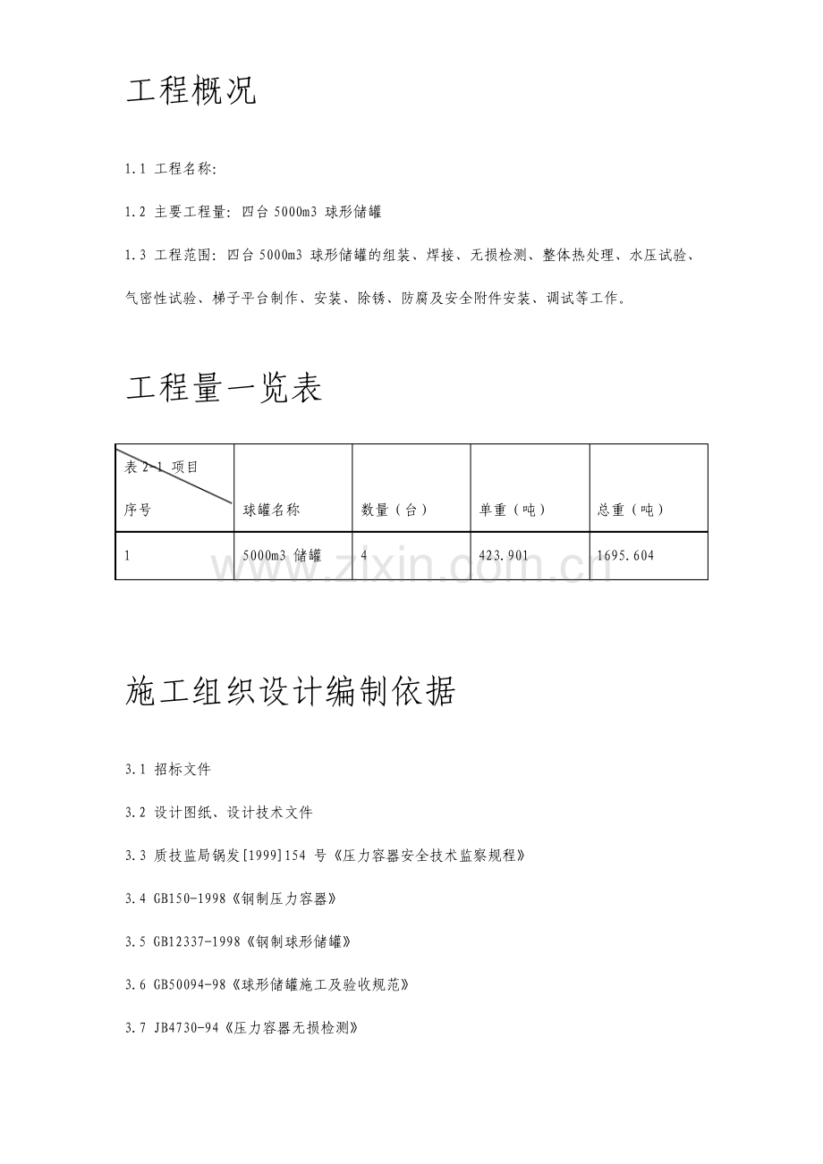 5000m3球形储罐安装工程施工组织设计.pdf_第2页