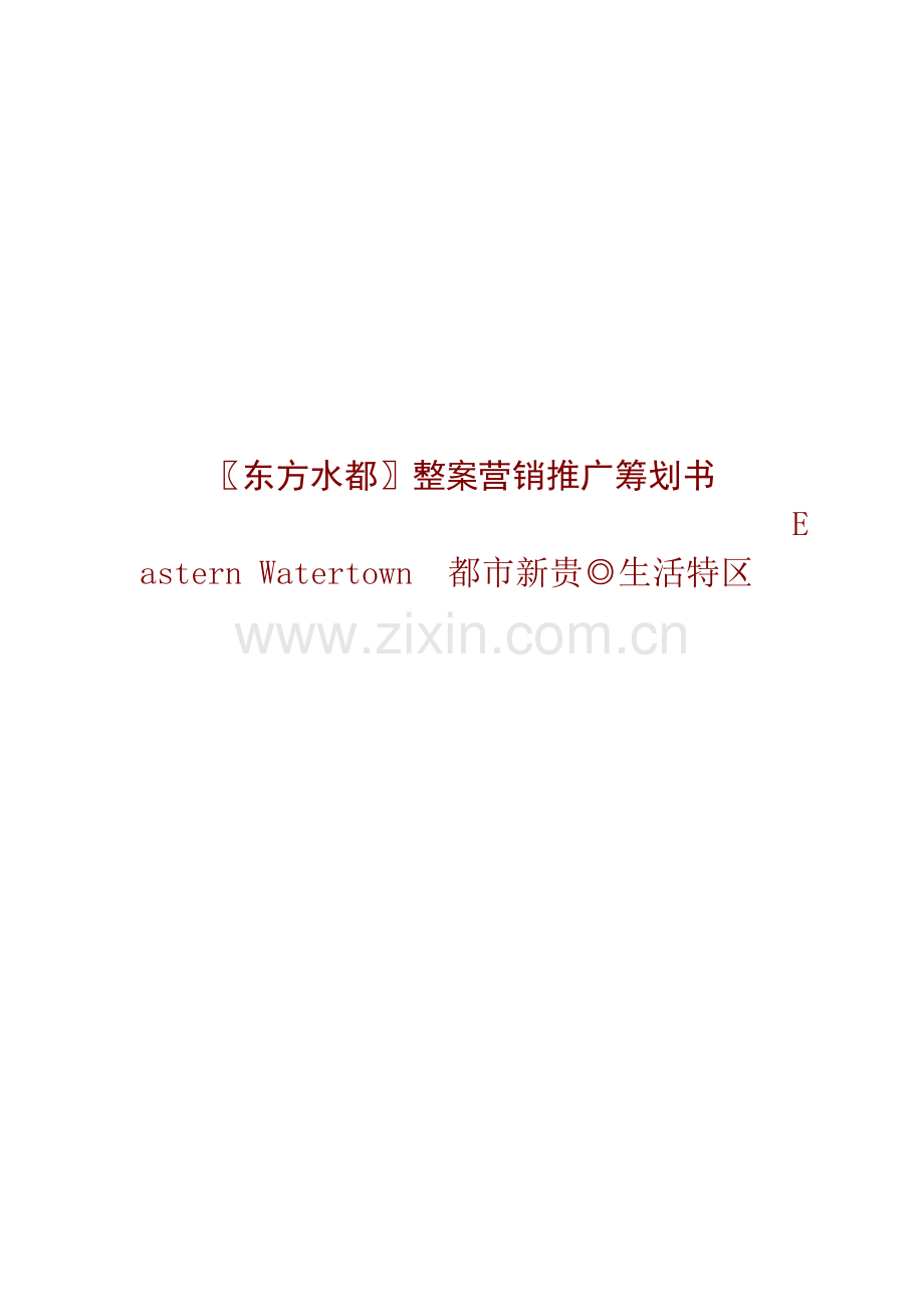东方水都整案营销推广策划书.doc_第1页