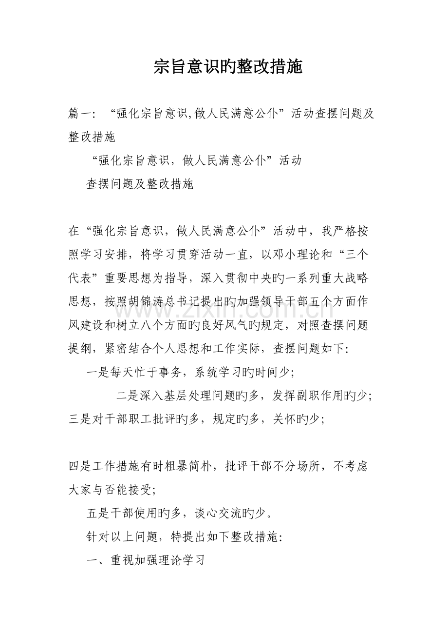 宗旨意识的整改措施.doc_第1页