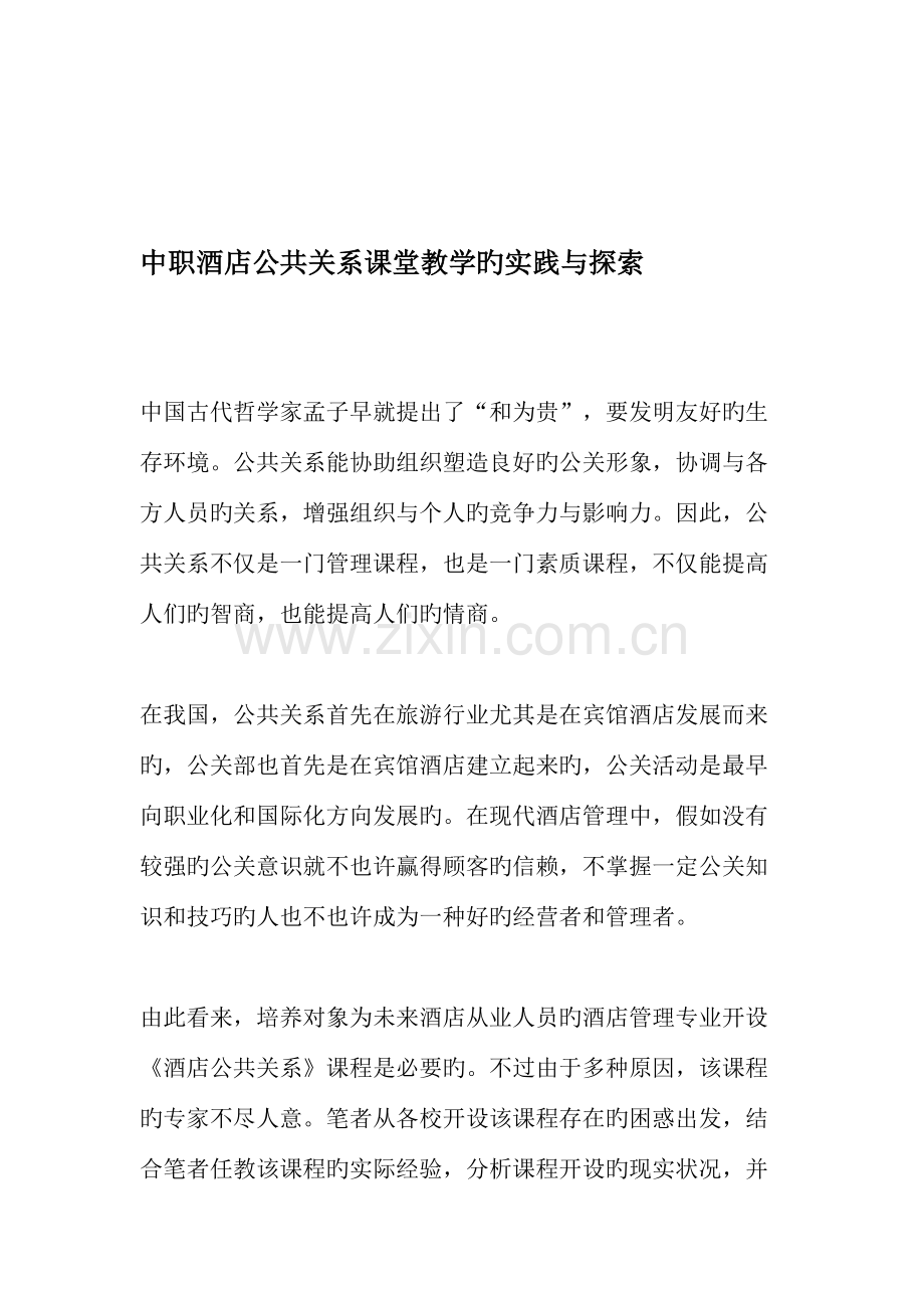 中职酒店公共关系课堂教学的实践与探索.doc_第1页