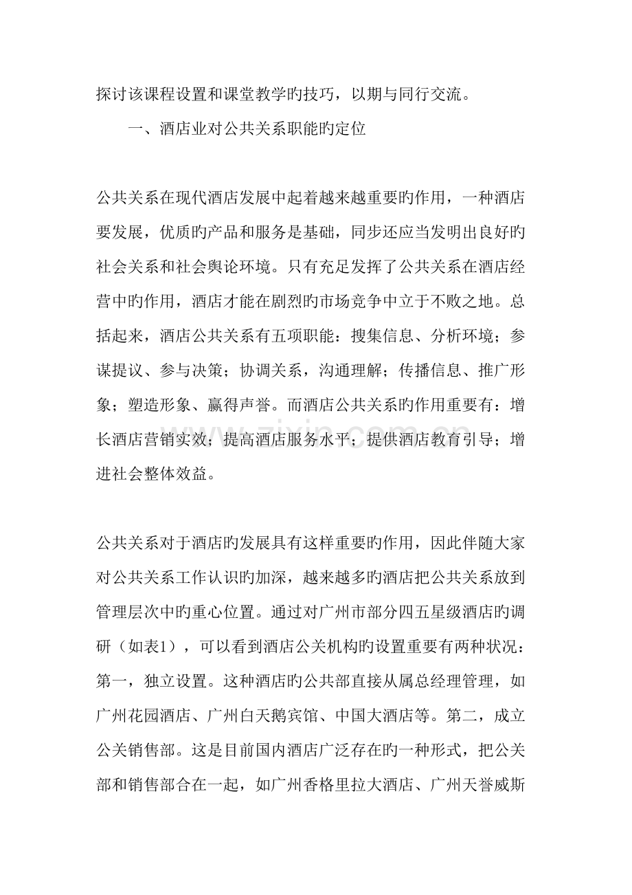 中职酒店公共关系课堂教学的实践与探索.doc_第2页
