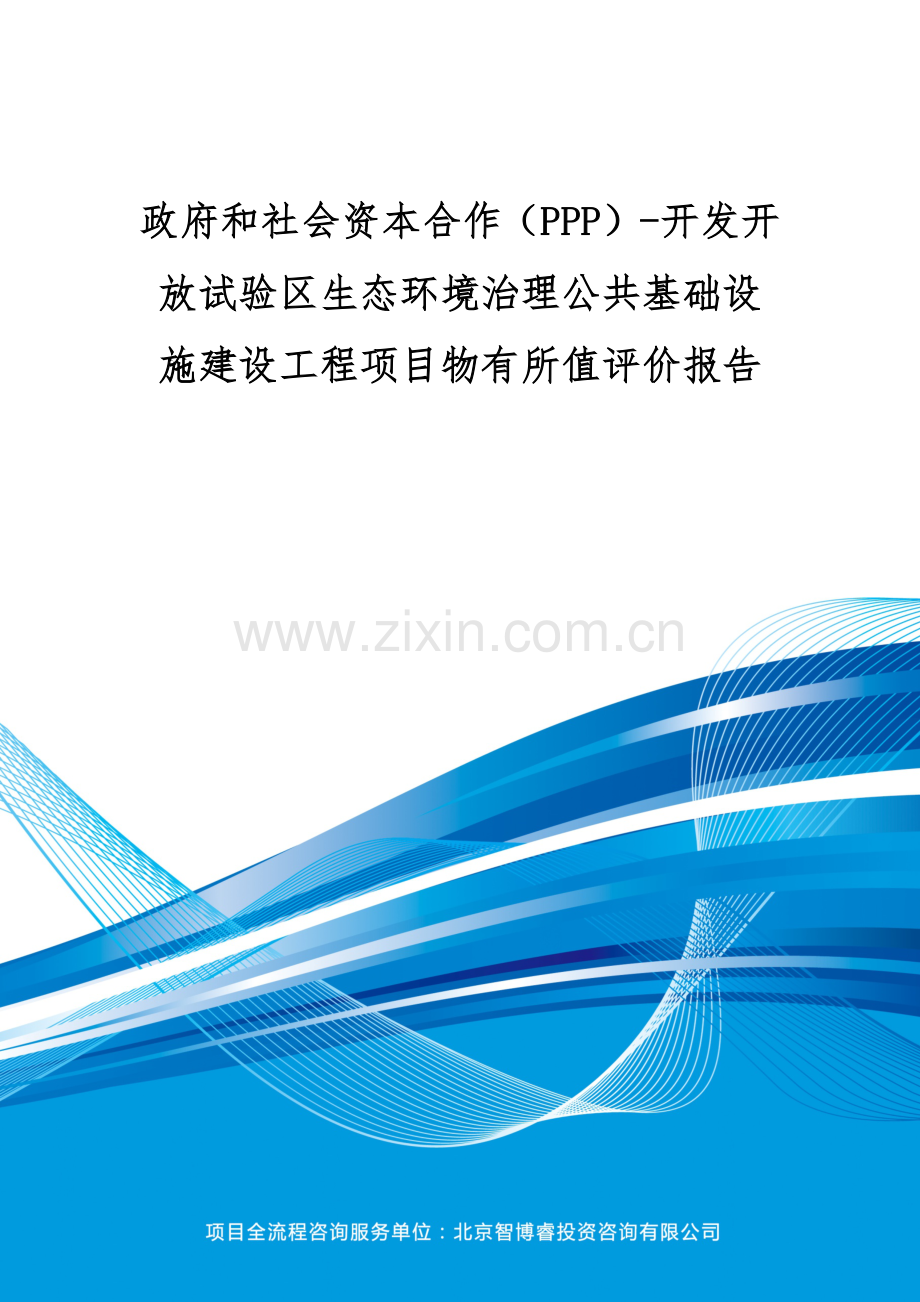 政府和社会资本合作-开发开放试验区生态环境治理公共基础设施建设工程项目物有所值评价报告(编制大纲).docx_第1页