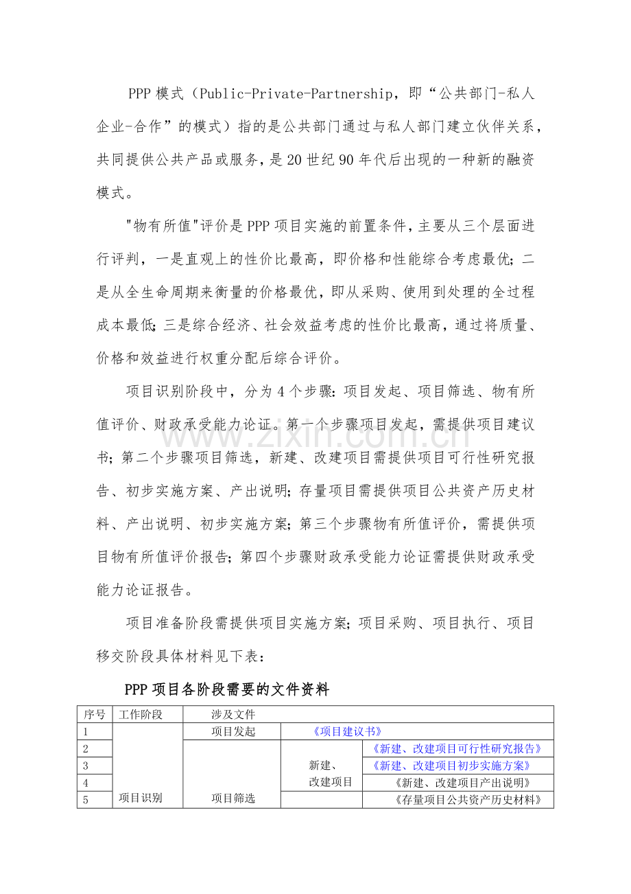 政府和社会资本合作-开发开放试验区生态环境治理公共基础设施建设工程项目物有所值评价报告(编制大纲).docx_第2页