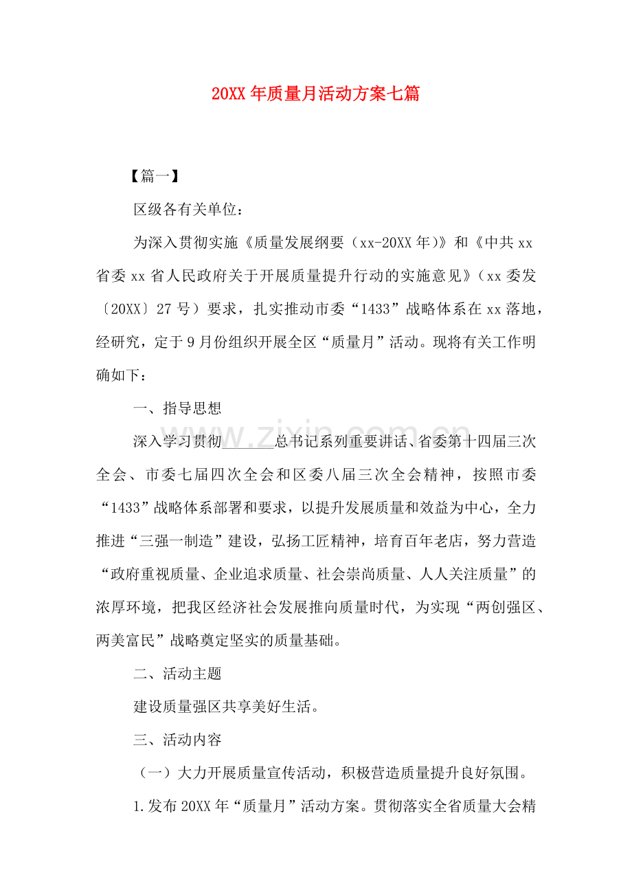 质量月活动方案七篇.doc_第1页