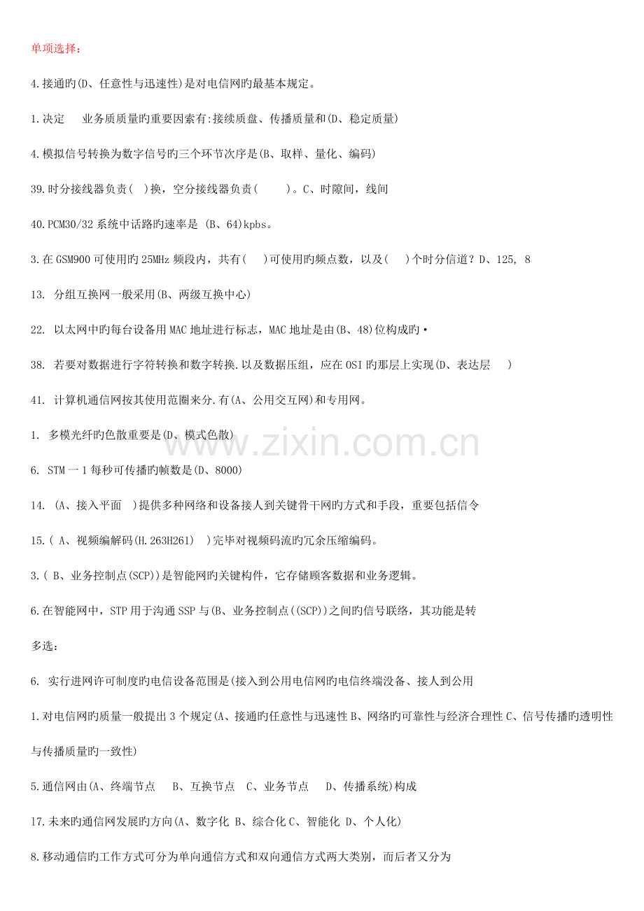 通信工程师综合能力习题集.docx_第1页